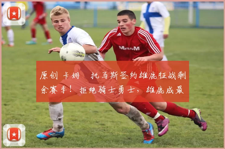 原创 卡姆・托马斯签约雄鹿征战剩余赛季！拒绝骑士勇士，雄鹿成最优选