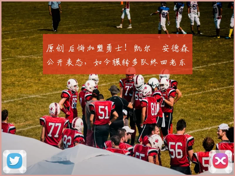 原创 后悔加盟勇士!凯尔・安德森公开表态,如今辗转多队终回老东家