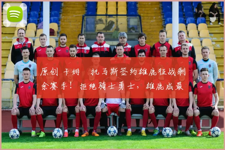 原创 卡姆・托马斯签约雄鹿征战剩余赛季！拒绝骑士勇士，雄鹿成最优选