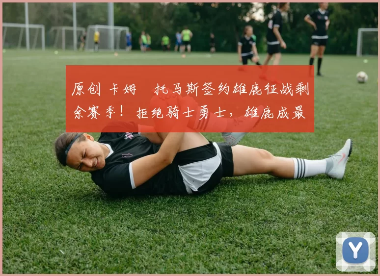 原创 卡姆・托马斯签约雄鹿征战剩余赛季！拒绝骑士勇士，雄鹿成最优选