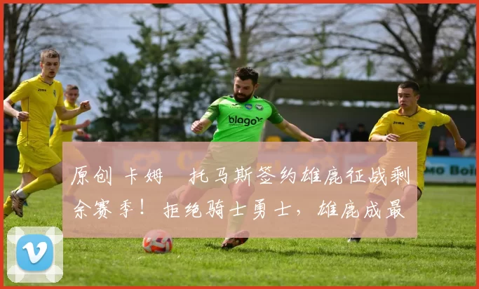 原创 卡姆・托马斯签约雄鹿征战剩余赛季!拒绝骑士勇士,雄鹿成最优选