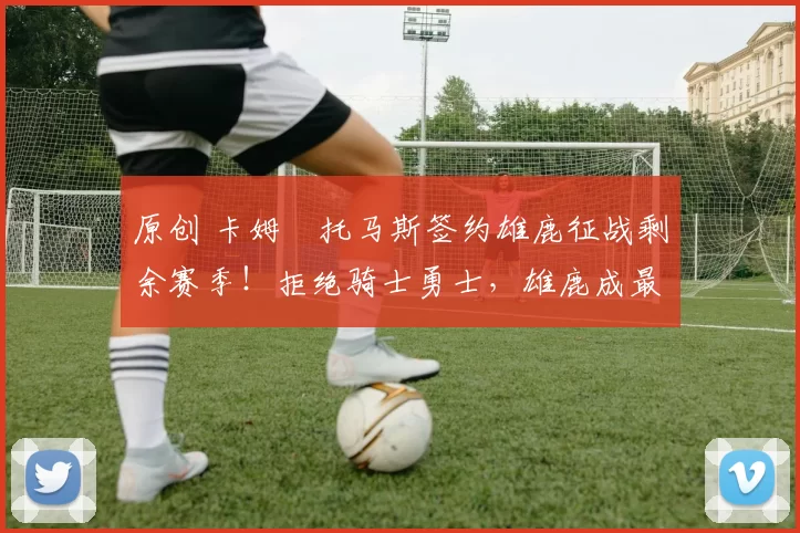 原创 卡姆・托马斯签约雄鹿征战剩余赛季!拒绝骑士勇士,雄鹿成最优选