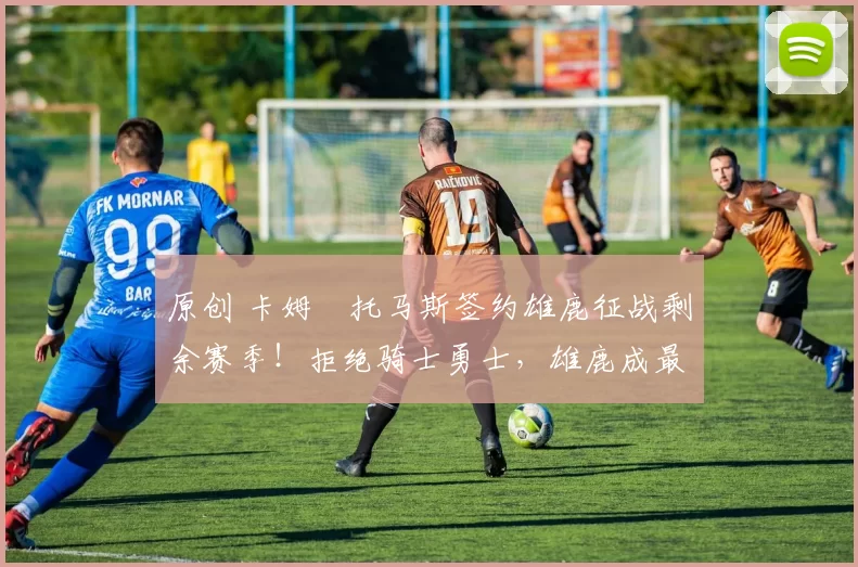 原创 卡姆・托马斯签约雄鹿征战剩余赛季！拒绝骑士勇士，雄鹿成最优选