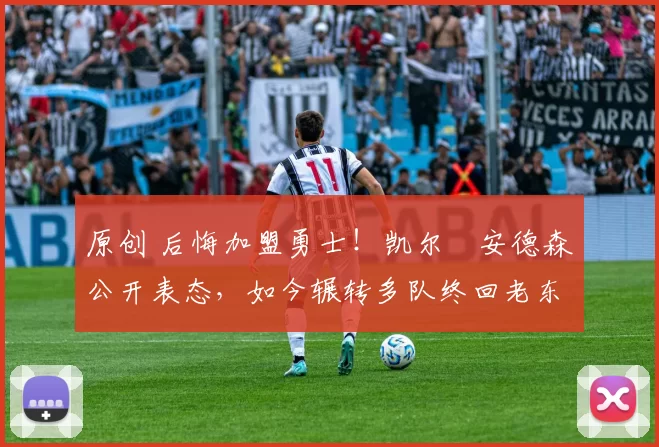 原创 后悔加盟勇士!凯尔・安德森公开表态,如今辗转多队终回老东家