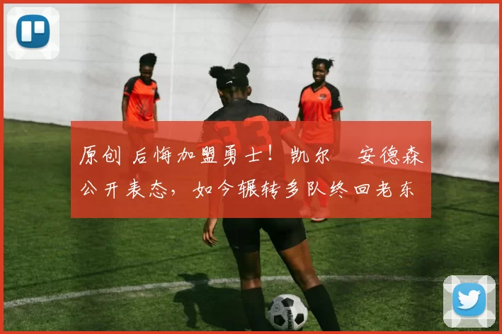 原创 后悔加盟勇士!凯尔・安德森公开表态,如今辗转多队终回老东家