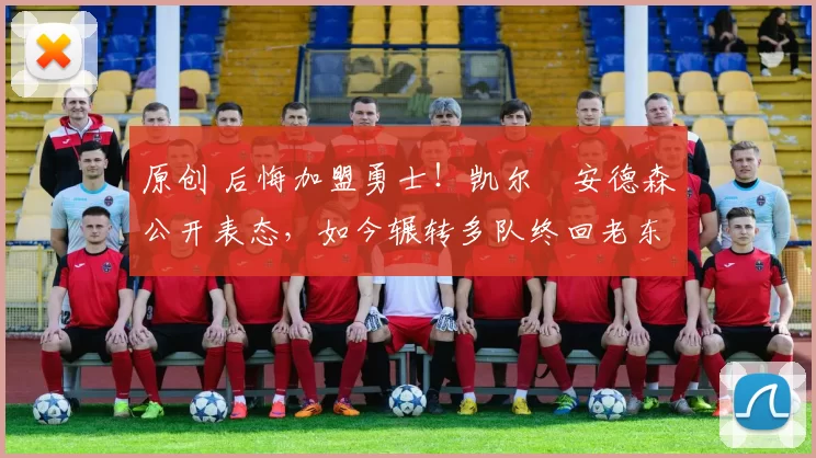 原创 后悔加盟勇士！凯尔・安德森公开表态，如今辗转多队终回老东家