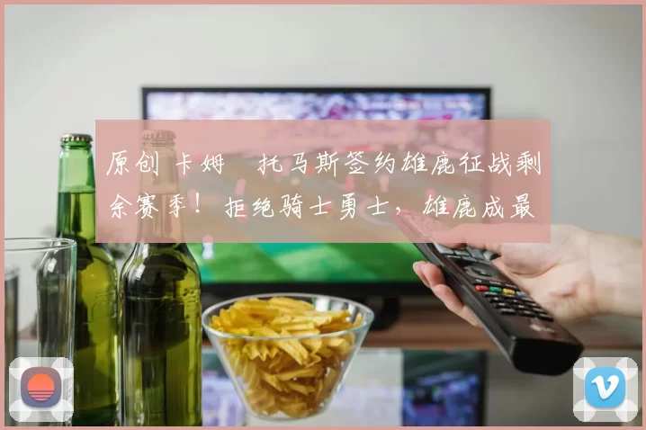 原创 卡姆・托马斯签约雄鹿征战剩余赛季！拒绝骑士勇士，雄鹿成最优选