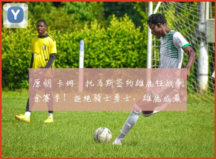 原创 卡姆・托马斯签约雄鹿征战剩余赛季!拒绝骑士勇士,雄鹿成最优选