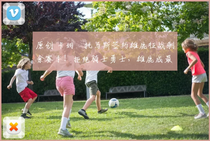 原创 卡姆・托马斯签约雄鹿征战剩余赛季！拒绝骑士勇士，雄鹿成最优选