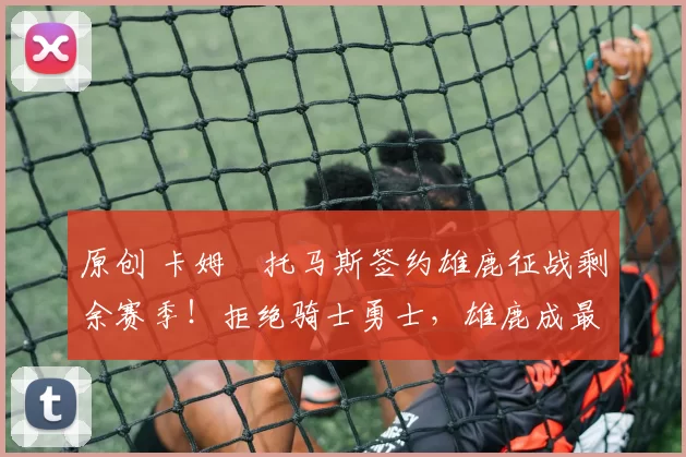 原创 卡姆・托马斯签约雄鹿征战剩余赛季！拒绝骑士勇士，雄鹿成最优选