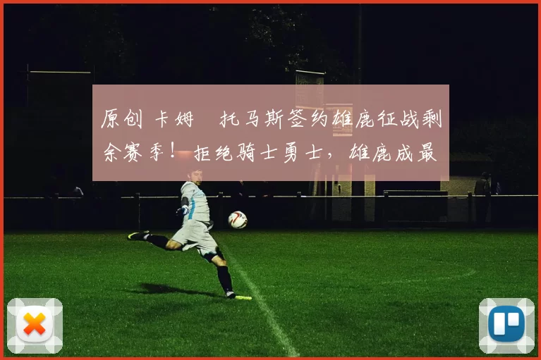 原创 卡姆・托马斯签约雄鹿征战剩余赛季！拒绝骑士勇士，雄鹿成最优选