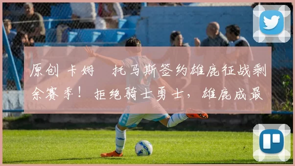 原创 卡姆・托马斯签约雄鹿征战剩余赛季！拒绝骑士勇士，雄鹿成最优选