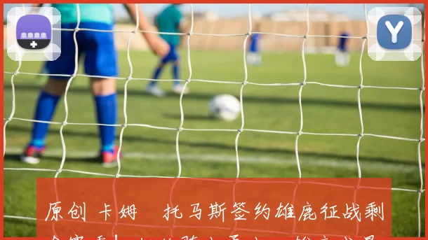 原创 卡姆・托马斯签约雄鹿征战剩余赛季！拒绝骑士勇士，雄鹿成最优选