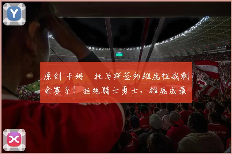 原创 卡姆・托马斯签约雄鹿征战剩余赛季!拒绝骑士勇士,雄鹿成最优选