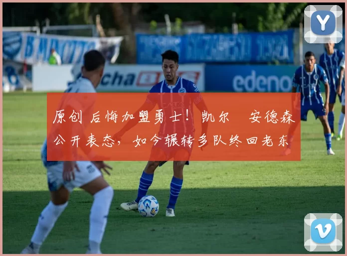 原创 后悔加盟勇士！凯尔・安德森公开表态，如今辗转多队终回老东家