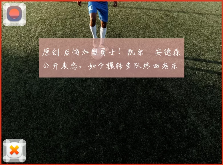 原创 后悔加盟勇士！凯尔・安德森公开表态，如今辗转多队终回老东家