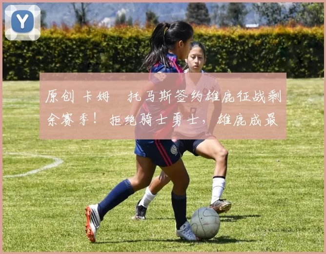 原创 卡姆・托马斯签约雄鹿征战剩余赛季！拒绝骑士勇士，雄鹿成最优选