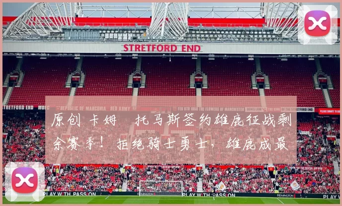 原创 卡姆・托马斯签约雄鹿征战剩余赛季!拒绝骑士勇士,雄鹿成最优选