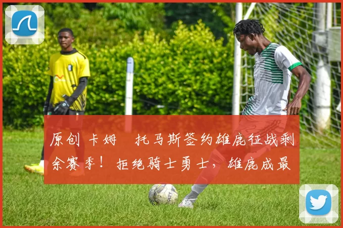 原创 卡姆・托马斯签约雄鹿征战剩余赛季！拒绝骑士勇士，雄鹿成最优选
