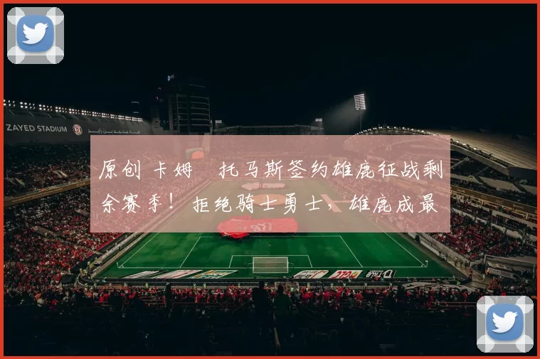 原创 卡姆・托马斯签约雄鹿征战剩余赛季！拒绝骑士勇士，雄鹿成最优选