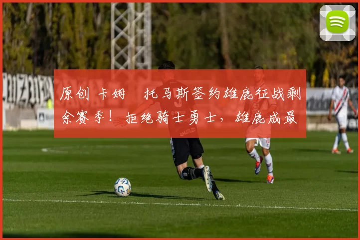 原创 卡姆・托马斯签约雄鹿征战剩余赛季!拒绝骑士勇士,雄鹿成最优选