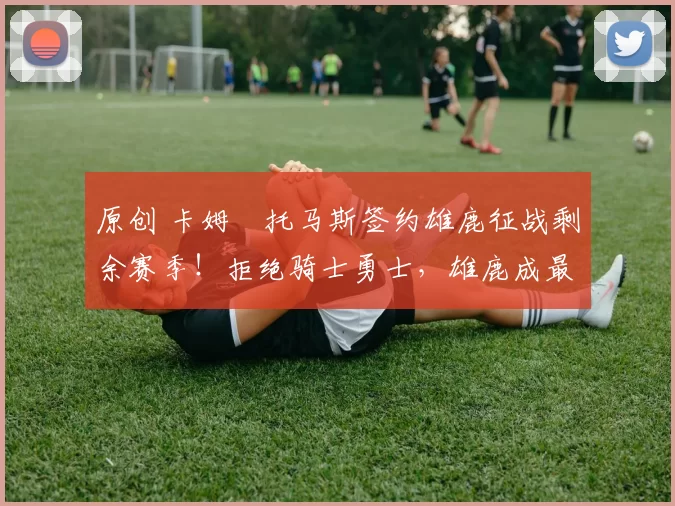 原创 卡姆・托马斯签约雄鹿征战剩余赛季！拒绝骑士勇士，雄鹿成最优选