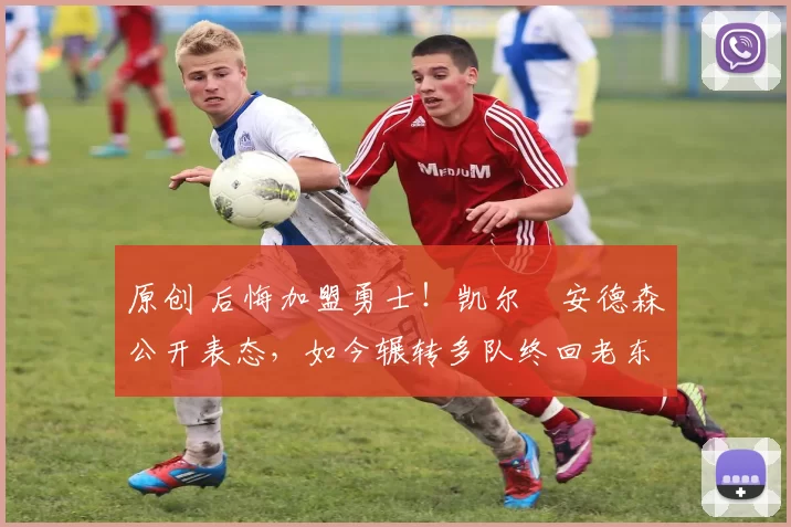 原创 后悔加盟勇士！凯尔・安德森公开表态，如今辗转多队终回老东家