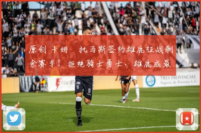 原创 卡姆・托马斯签约雄鹿征战剩余赛季！拒绝骑士勇士，雄鹿成最优选