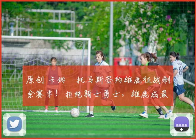 原创 卡姆・托马斯签约雄鹿征战剩余赛季!拒绝骑士勇士,雄鹿成最优选