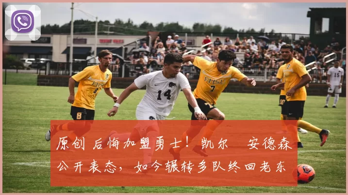 原创 后悔加盟勇士!凯尔・安德森公开表态,如今辗转多队终回老东家