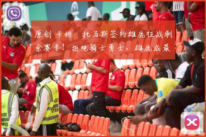 原创 卡姆・托马斯签约雄鹿征战剩余赛季！拒绝骑士勇士，雄鹿成最优选