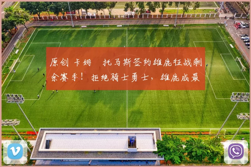 原创 卡姆・托马斯签约雄鹿征战剩余赛季!拒绝骑士勇士,雄鹿成最优选