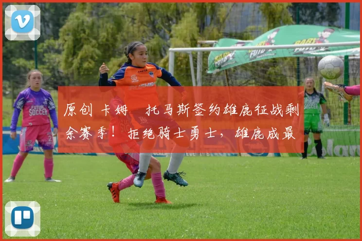 原创 卡姆・托马斯签约雄鹿征战剩余赛季！拒绝骑士勇士，雄鹿成最优选