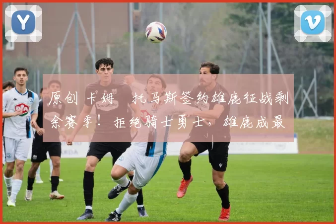 原创 卡姆・托马斯签约雄鹿征战剩余赛季！拒绝骑士勇士，雄鹿成最优选