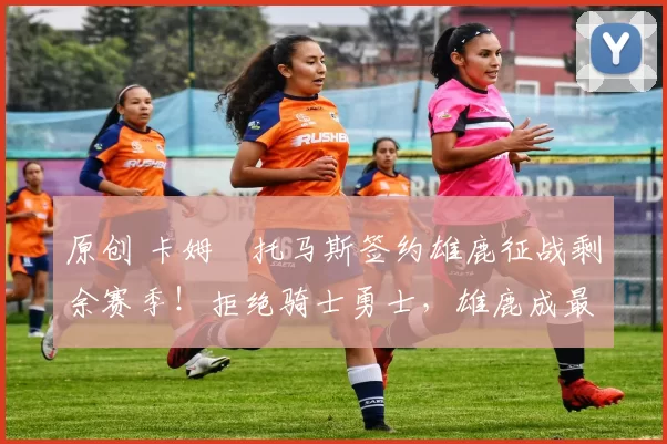 原创 卡姆・托马斯签约雄鹿征战剩余赛季!拒绝骑士勇士,雄鹿成最优选