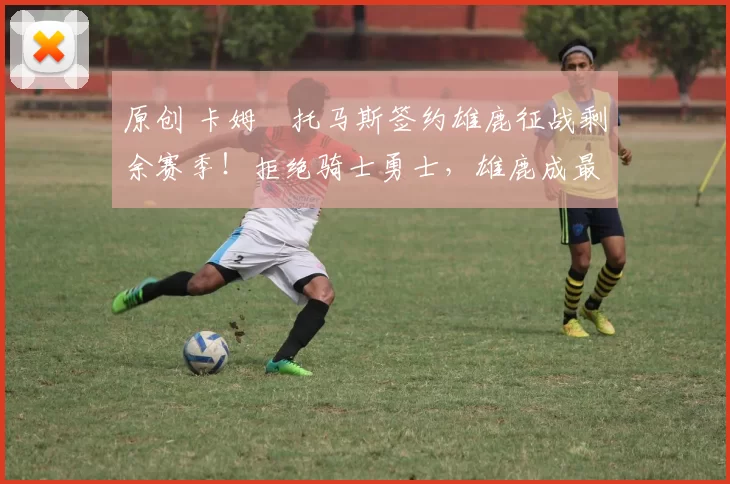 原创 卡姆・托马斯签约雄鹿征战剩余赛季！拒绝骑士勇士，雄鹿成最优选