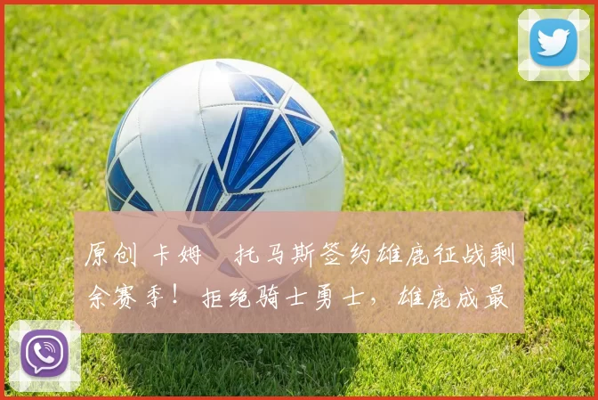 原创 卡姆・托马斯签约雄鹿征战剩余赛季！拒绝骑士勇士，雄鹿成最优选