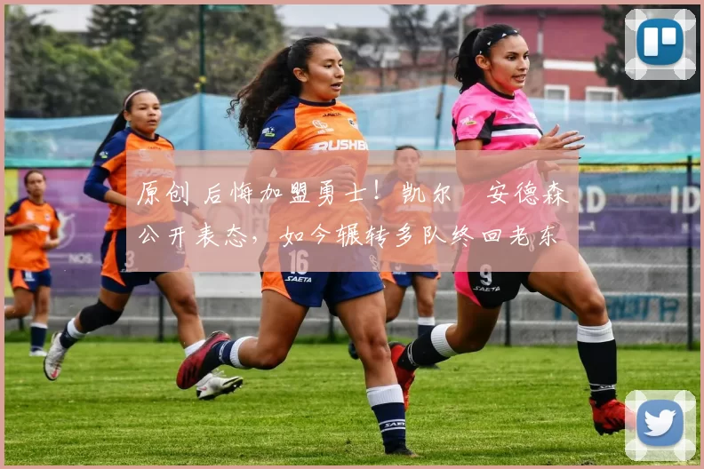 原创 后悔加盟勇士！凯尔・安德森公开表态，如今辗转多队终回老东家