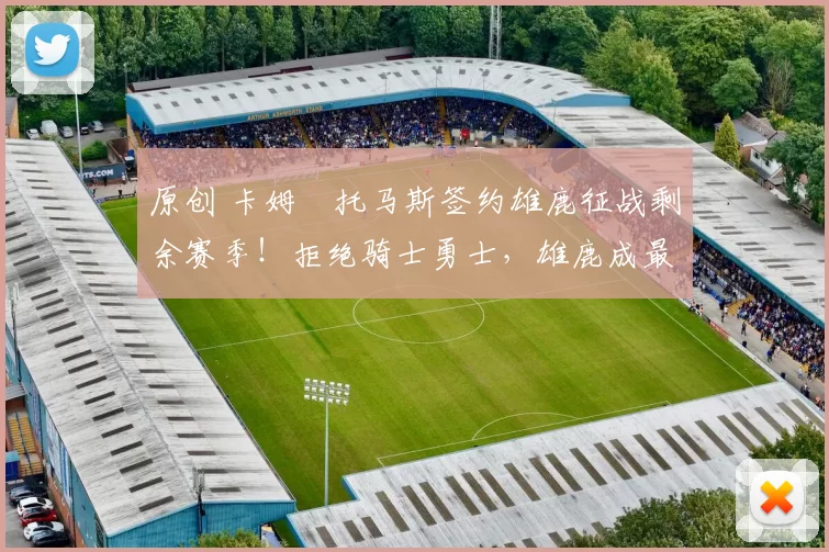 原创 卡姆・托马斯签约雄鹿征战剩余赛季！拒绝骑士勇士，雄鹿成最优选