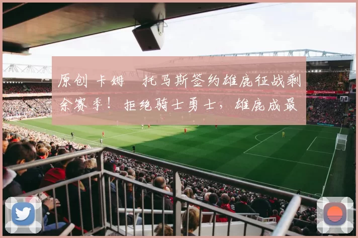 原创 卡姆・托马斯签约雄鹿征战剩余赛季！拒绝骑士勇士，雄鹿成最优选