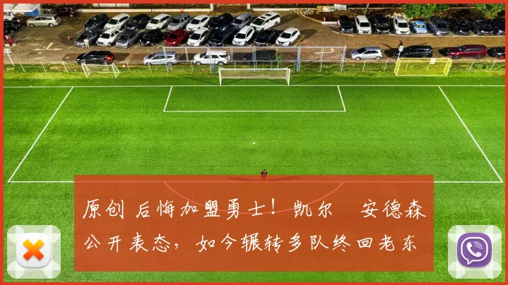 原创 后悔加盟勇士！凯尔・安德森公开表态，如今辗转多队终回老东家