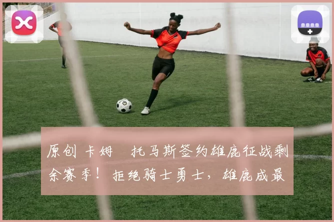 原创 卡姆・托马斯签约雄鹿征战剩余赛季！拒绝骑士勇士，雄鹿成最优选