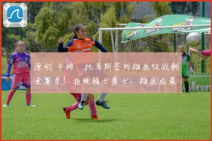 原创 卡姆・托马斯签约雄鹿征战剩余赛季!拒绝骑士勇士,雄鹿成最优选