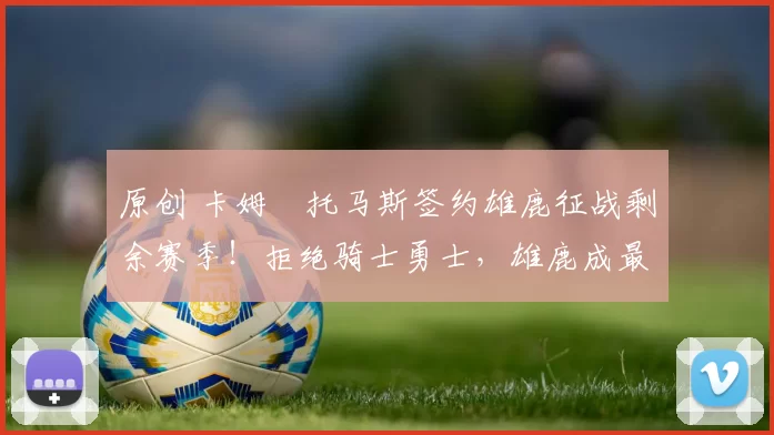 原创 卡姆・托马斯签约雄鹿征战剩余赛季!拒绝骑士勇士,雄鹿成最优选