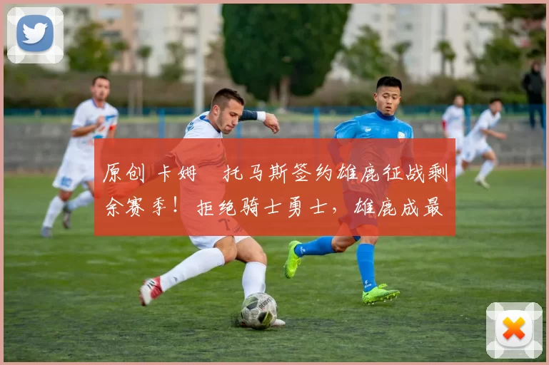 原创 卡姆・托马斯签约雄鹿征战剩余赛季！拒绝骑士勇士，雄鹿成最优选