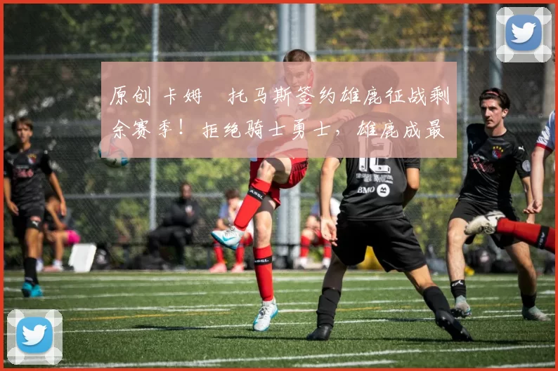 原创 卡姆・托马斯签约雄鹿征战剩余赛季！拒绝骑士勇士，雄鹿成最优选