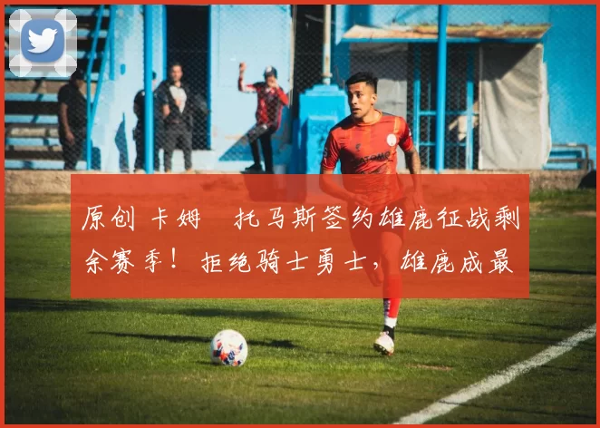 原创 卡姆・托马斯签约雄鹿征战剩余赛季！拒绝骑士勇士，雄鹿成最优选