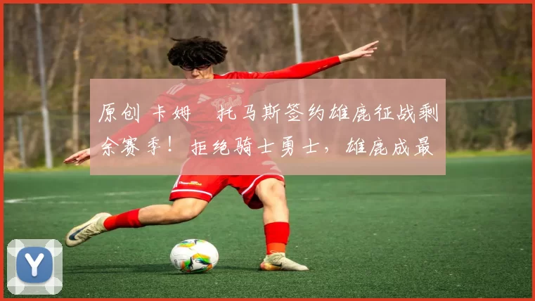 原创 卡姆・托马斯签约雄鹿征战剩余赛季！拒绝骑士勇士，雄鹿成最优选