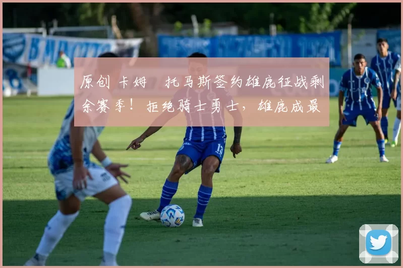 原创 卡姆・托马斯签约雄鹿征战剩余赛季!拒绝骑士勇士,雄鹿成最优选