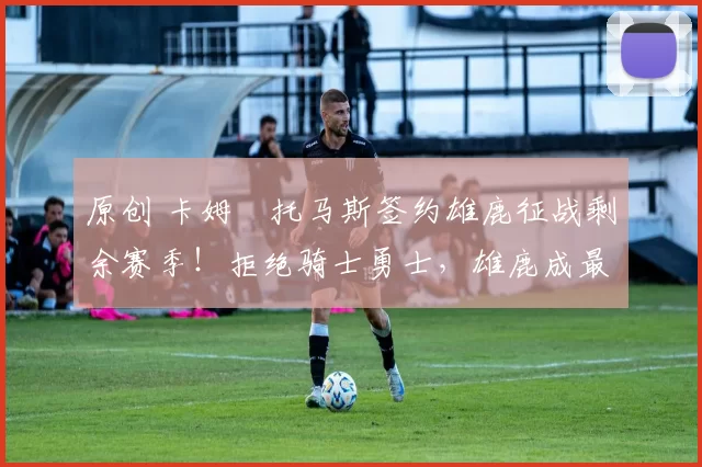 原创 卡姆・托马斯签约雄鹿征战剩余赛季！拒绝骑士勇士，雄鹿成最优选